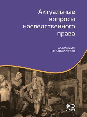 cover image of Актуальные вопросы наследственного права